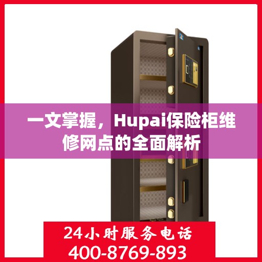 一文掌握，Hupai保险柜维修网点的全面解析