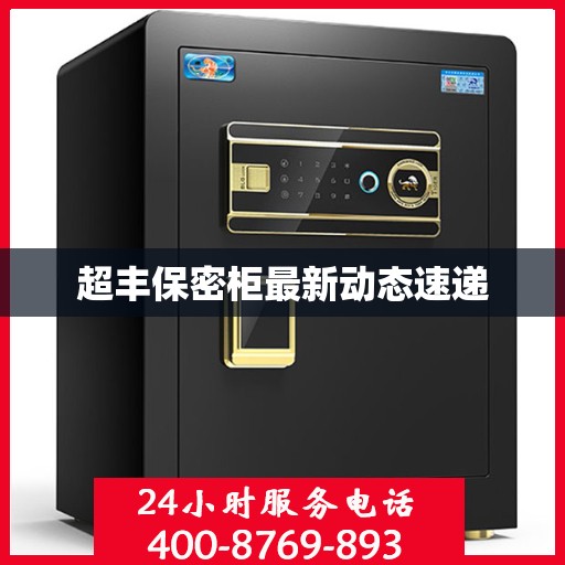 超丰保密柜最新动态速递