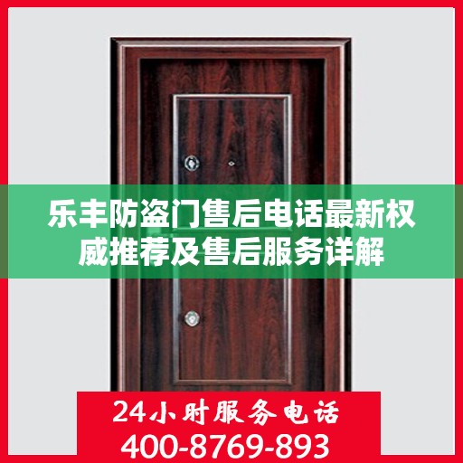 乐丰防盗门售后电话最新权威推荐及售后服务详解