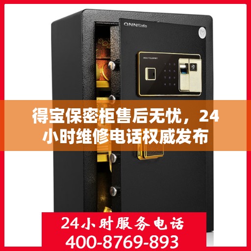 得宝保密柜售后无忧，24小时维修电话权威发布