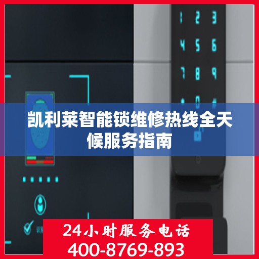 凯利莱智能锁维修热线全天候服务指南