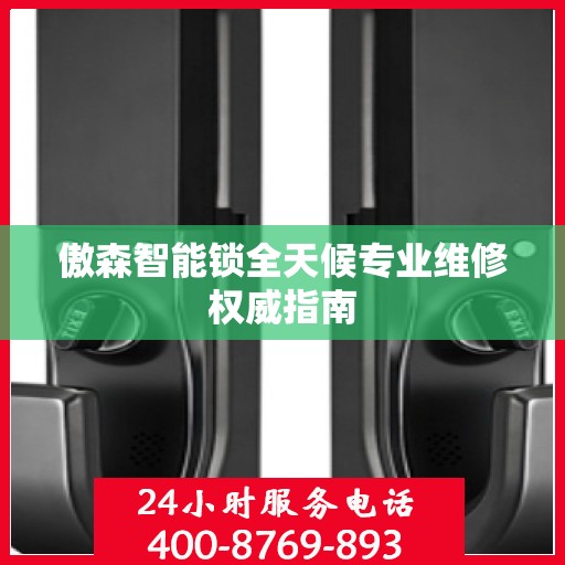 傲森智能锁全天候专业维修权威指南