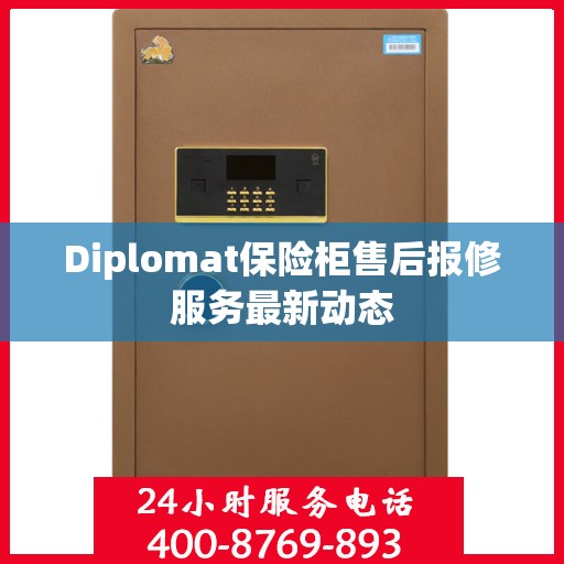 Diplomat保险柜售后报修服务最新动态