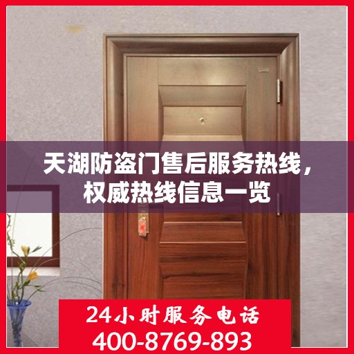 天湖防盗门售后服务热线，权威热线信息一览