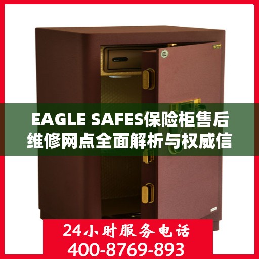 EAGLE SAFES保险柜售后维修网点全面解析与权威信息一览