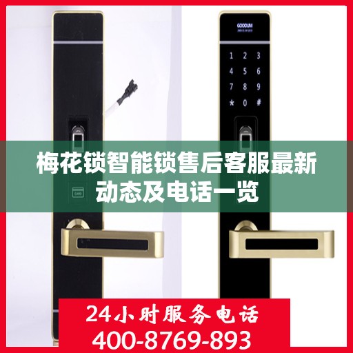 梅花锁智能锁售后客服最新动态及电话一览