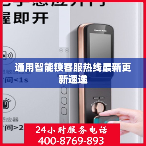 通用智能锁客服热线最新更新速递