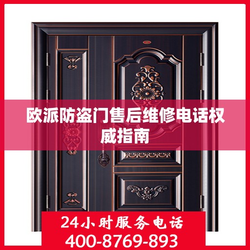 欧派防盗门售后维修电话权威指南