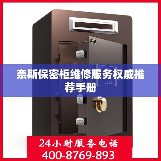 奈斯保密柜维修服务权威推荐手册
