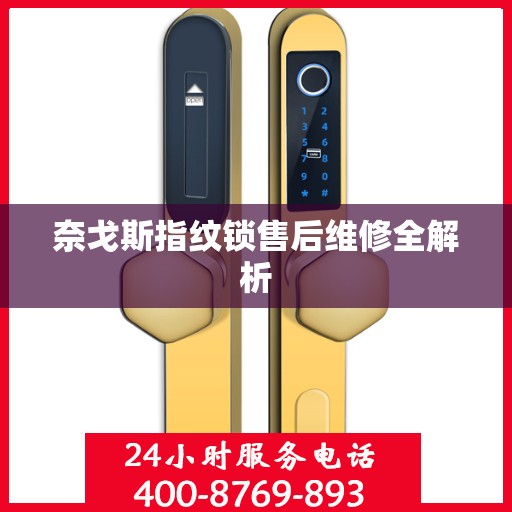 奈戈斯指纹锁售后维修全解析