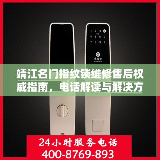 靖江名门指纹锁维修售后权威指南，电话解读与解决方案