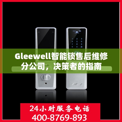 Gleewell智能锁售后维修分公司，决策者的指南
