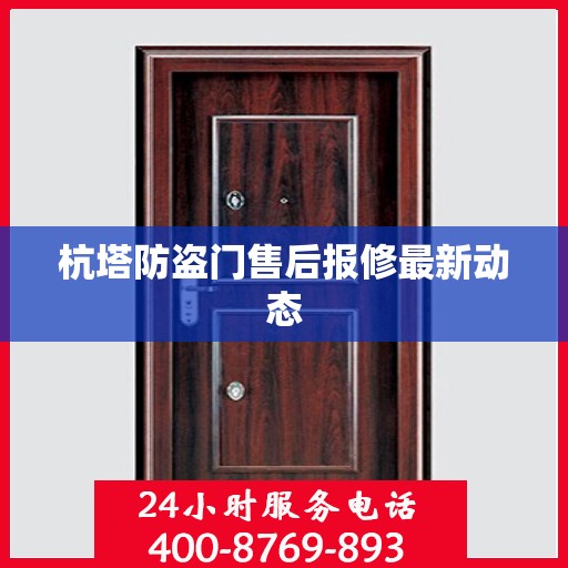杭塔防盗门售后报修最新动态