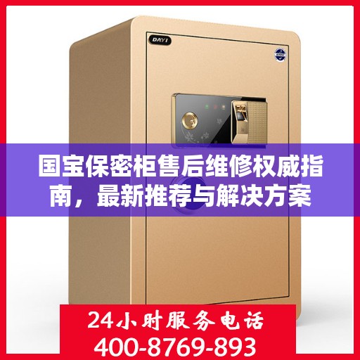 国宝保密柜售后维修权威指南，最新推荐与解决方案