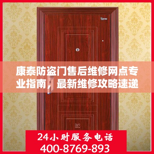 康泰防盗门售后维修网点专业指南，最新维修攻略速递
