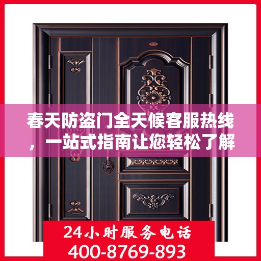 春天防盗门全天候客服热线，一站式指南让您轻松了解服务细节