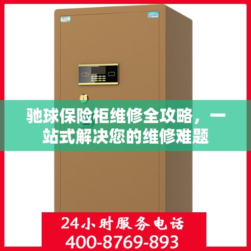 驰球保险柜维修全攻略，一站式解决您的维修难题