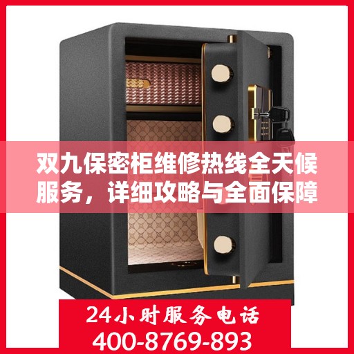 双九保密柜维修热线全天候服务，详细攻略与全面保障
