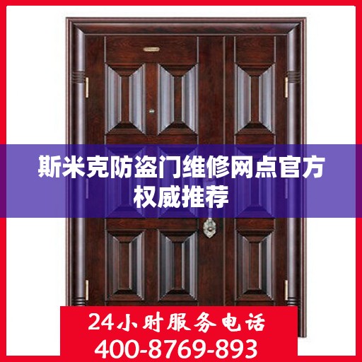 斯米克防盗门维修网点官方权威推荐