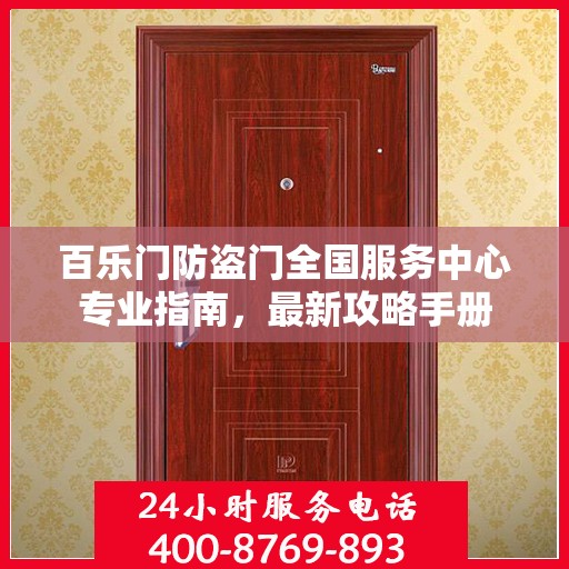 百乐门防盗门全国服务中心专业指南，最新攻略手册