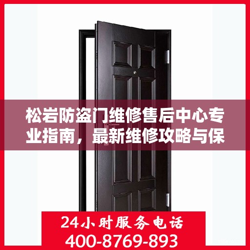 松岩防盗门维修售后中心专业指南，最新维修攻略与保障服务