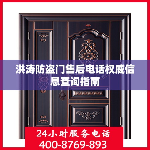 洪涛防盗门售后电话权威信息查询指南