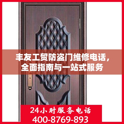 丰友工贸防盗门维修电话，全面指南与一站式服务