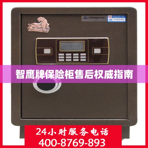智鹰牌保险柜售后权威指南