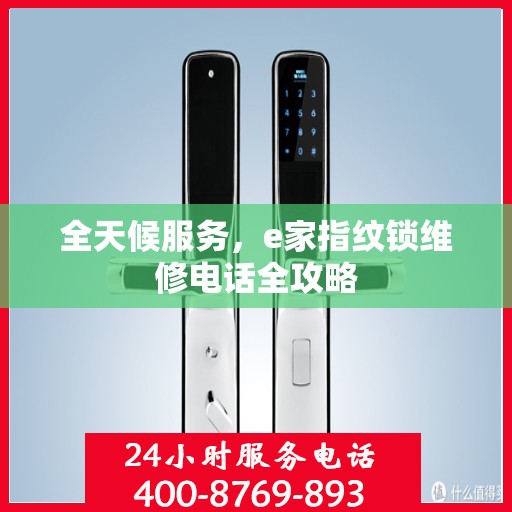 全天候服务，e家指纹锁维修电话全攻略