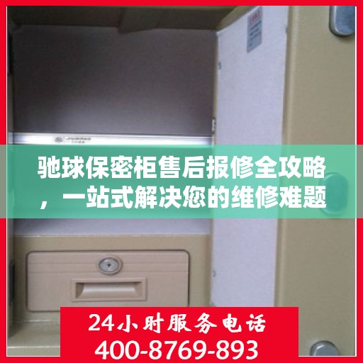 驰球保密柜售后报修全攻略，一站式解决您的维修难题