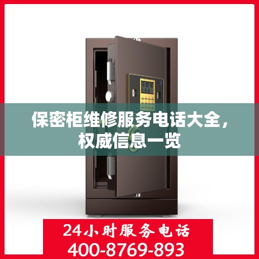 保密柜维修服务电话大全，权威信息一览