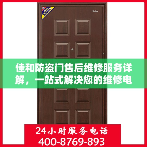 佳和防盗门售后维修服务详解，一站式解决您的维修电话疑问