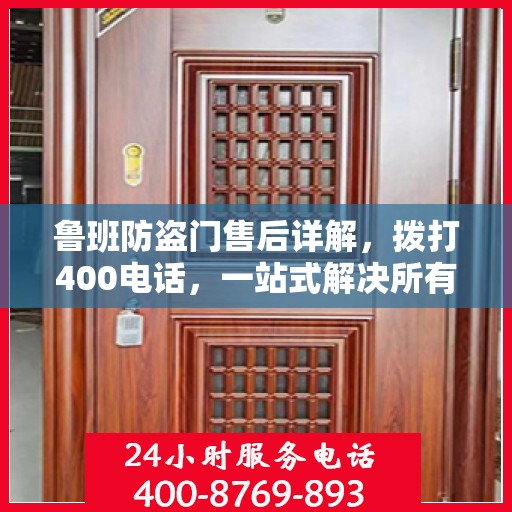 鲁班防盗门售后详解，拨打400电话，一站式解决所有问题