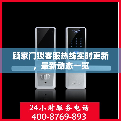 顾家门锁客服热线实时更新，最新动态一览