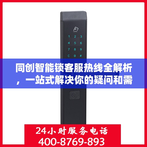 同创智能锁客服热线全解析，一站式解决你的疑问和需求