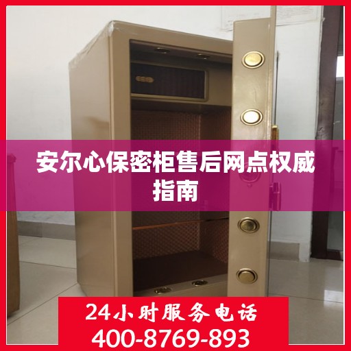 安尔心保密柜售后网点权威指南