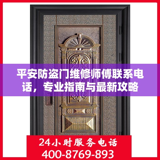 平安防盗门维修师傅联系电话，专业指南与最新攻略