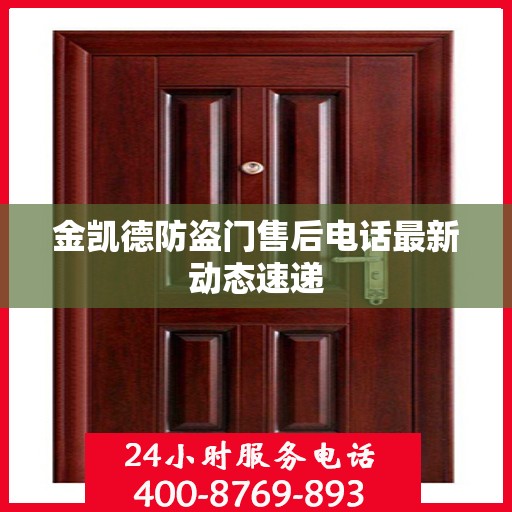 金凯德防盗门售后电话最新动态速递