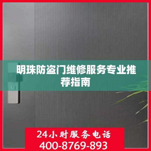 明珠防盗门维修服务专业推荐指南
