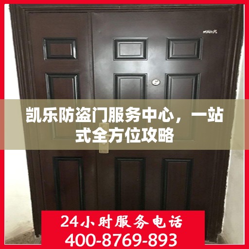 凯乐防盗门服务中心，一站式全方位攻略