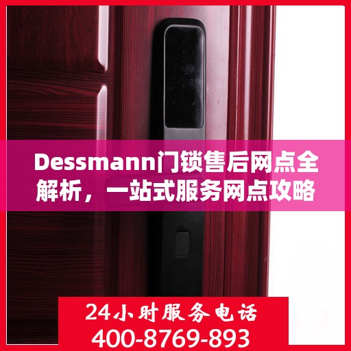 Dessmann门锁售后网点全解析，一站式服务网点攻略