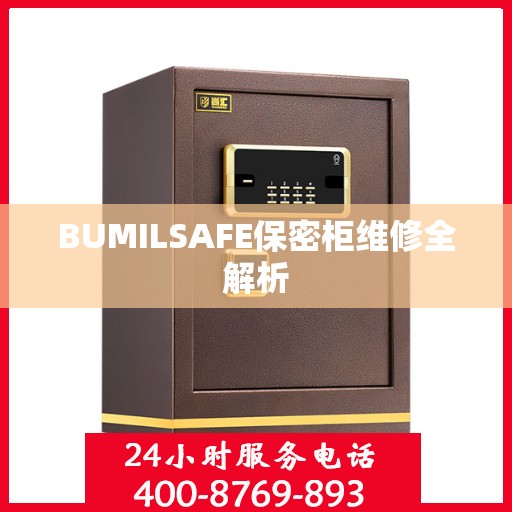 BUMILSAFE保密柜维修全解析