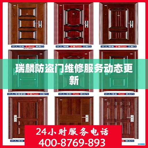 瑞麟防盗门维修服务动态更新