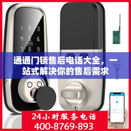 通通门锁售后电话大全，一站式解决你的售后需求