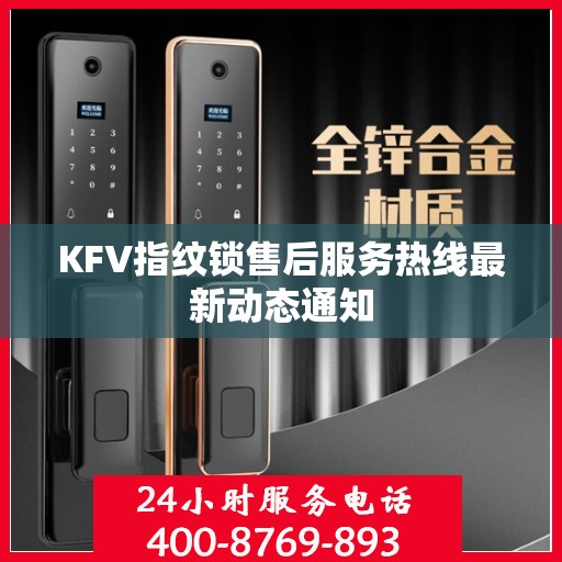KFV指纹锁售后服务热线最新动态通知