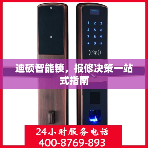 迪硕智能锁，报修决策一站式指南