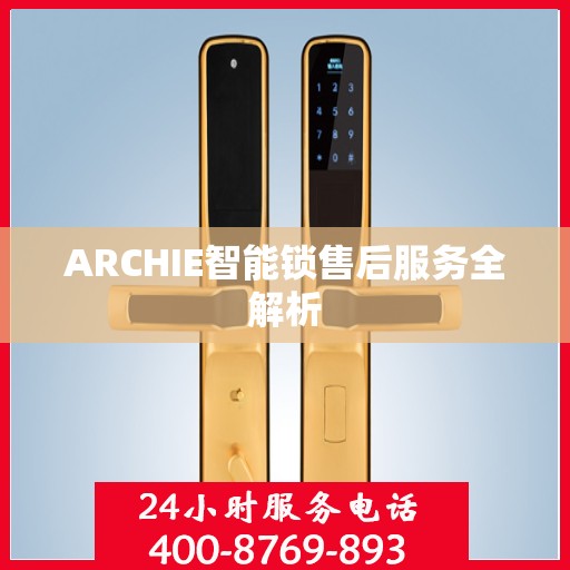 ARCHIE智能锁售后服务全解析