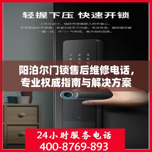 阳泊尔门锁售后维修电话，专业权威指南与解决方案