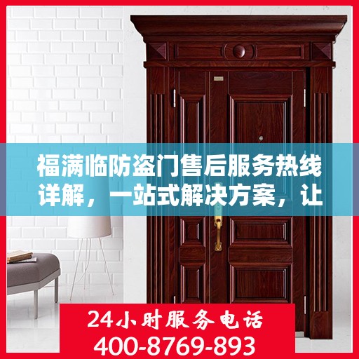 福满临防盗门售后服务热线详解，一站式解决方案，让您无忧购门！