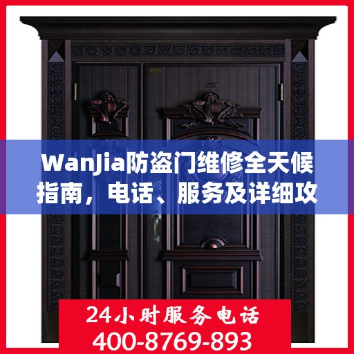 WanJia防盗门维修全天候指南，电话、服务及详细攻略